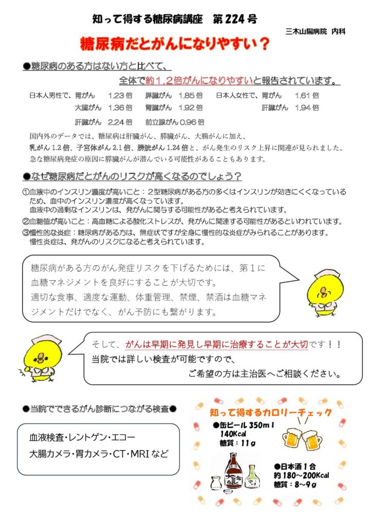 【第224号】　糖尿病だとがんになりやすい？