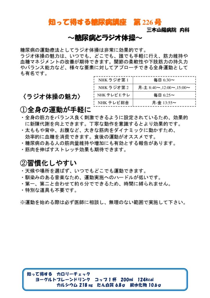 【第226号】　糖尿病とラジオ体操
