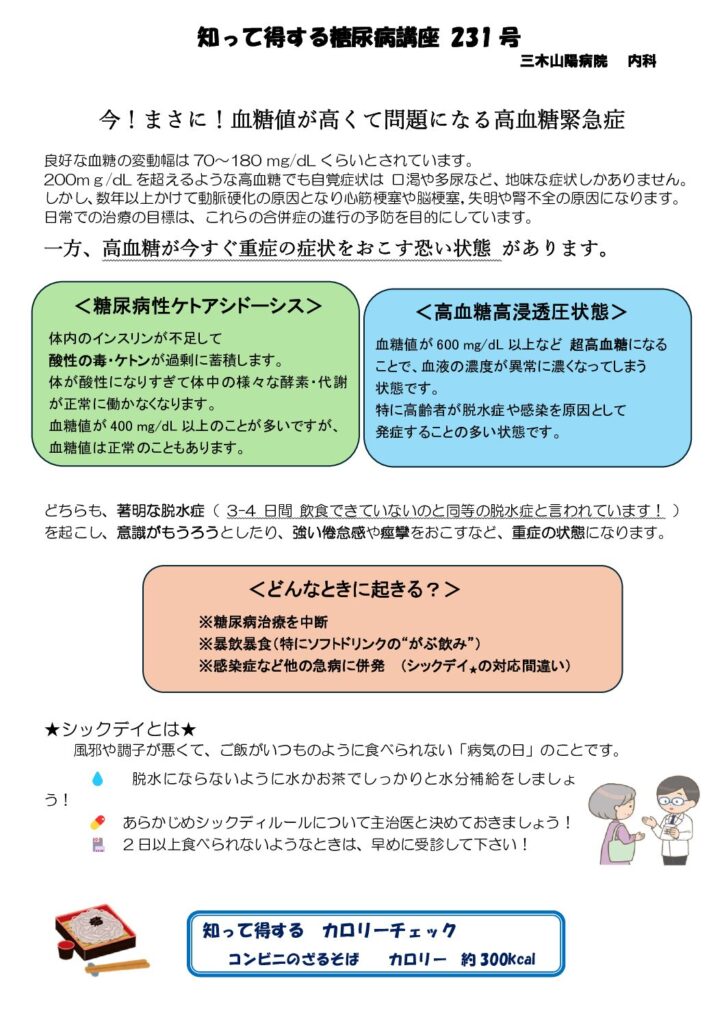 【第231号】今！まさに！血糖値が高くて問題になる高血糖緊急症