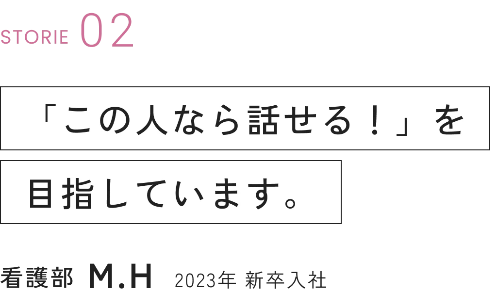 看護部 M.H 2023年 新卒入社