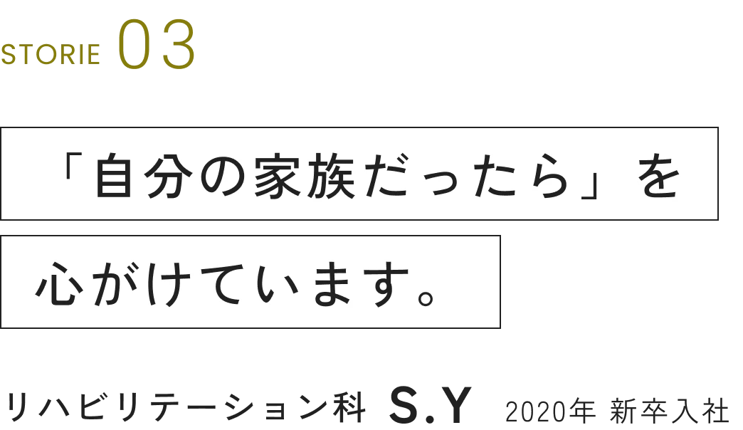リハビリテーション科 S.Y 2020年 新卒入社