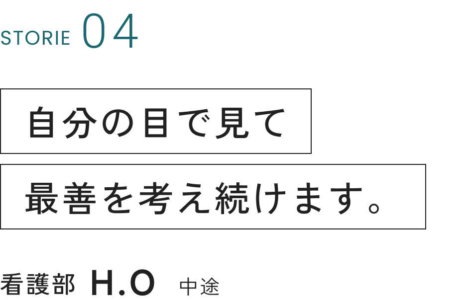 看護部 H.O 中途入社