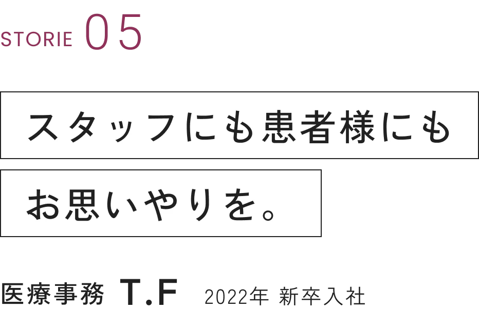 医療事務 T.F 2022年 新卒入社