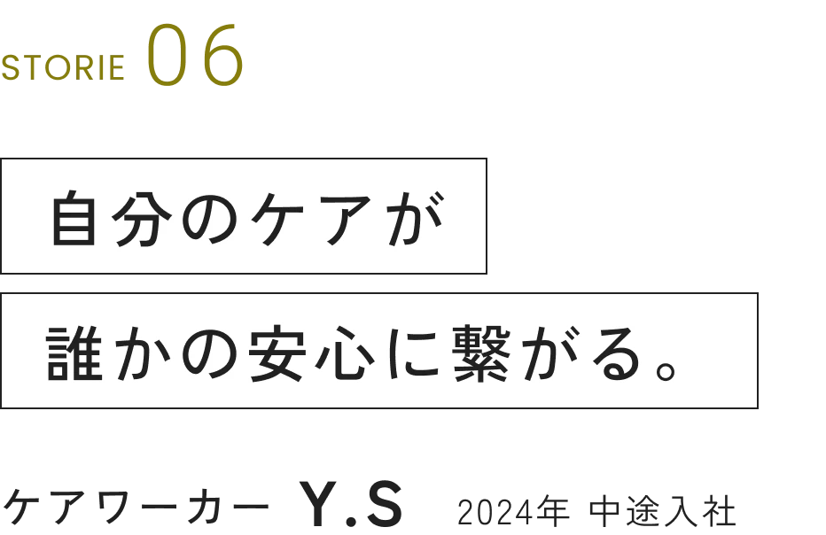 ケアワーカー Y.S 2024年 中途入社