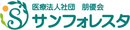 サンフォレスタ：医療法人社団 朋優会