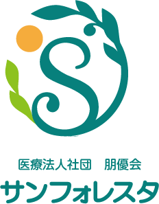 サンフォレスタ：医療法人社団 朋優会