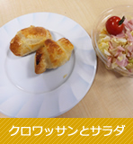 クロワッサンとサラダ