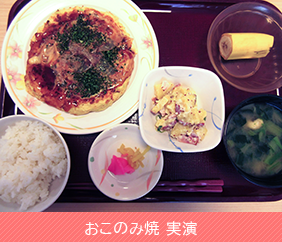 おこのみ焼 実演