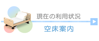 現在の利用状況（空床案内）