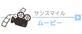 サンスマイルムービー